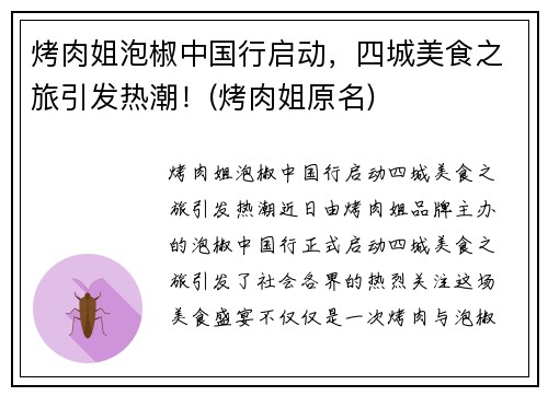 烤肉姐泡椒中国行启动，四城美食之旅引发热潮！(烤肉姐原名)