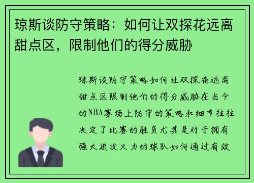 琼斯谈防守策略：如何让双探花远离甜点区，限制他们的得分威胁