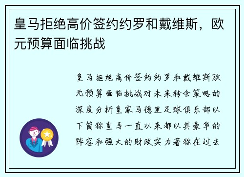 皇马拒绝高价签约约罗和戴维斯，欧元预算面临挑战