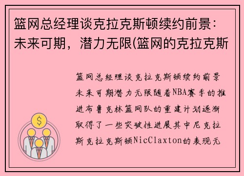 篮网总经理谈克拉克斯顿续约前景：未来可期，潜力无限(篮网的克拉克斯顿为什么叫赵四)