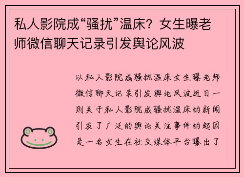 私人影院成“骚扰”温床？女生曝老师微信聊天记录引发舆论风波