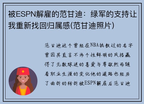 被ESPN解雇的范甘迪：绿军的支持让我重新找回归属感(范甘迪照片)