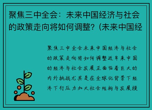 聚焦三中全会：未来中国经济与社会的政策走向将如何调整？(未来中国经济将面临战略转变主要有政策优势)