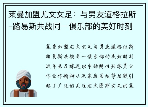 莱曼加盟尤文女足：与男友道格拉斯-路易斯共战同一俱乐部的美好时刻