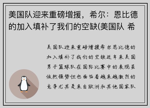美国队迎来重磅增援，希尔：恩比德的加入填补了我们的空缺(美国队 希尔)