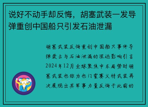 说好不动手却反悔，胡塞武装一发导弹重创中国船只引发石油泄漏