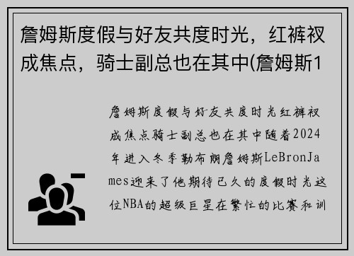 詹姆斯度假与好友共度时光，红裤衩成焦点，骑士副总也在其中(詹姆斯1)