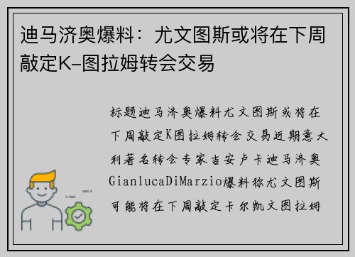 迪马济奥爆料：尤文图斯或将在下周敲定K-图拉姆转会交易