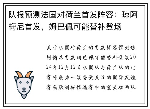 队报预测法国对荷兰首发阵容：琼阿梅尼首发，姆巴佩可能替补登场