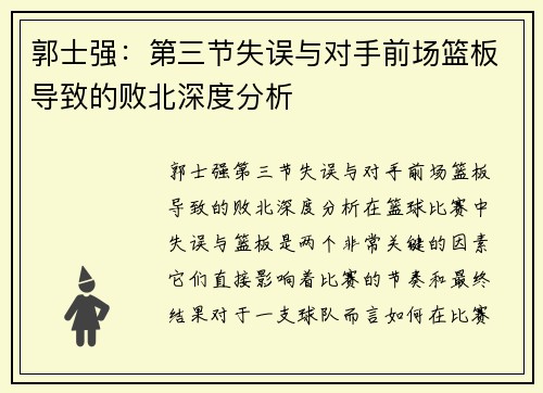 郭士强：第三节失误与对手前场篮板导致的败北深度分析