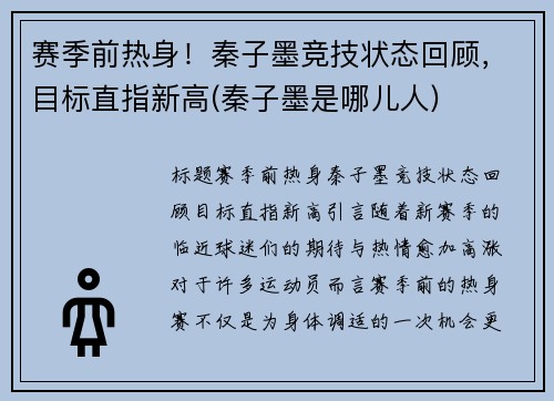 赛季前热身！秦子墨竞技状态回顾，目标直指新高(秦子墨是哪儿人)