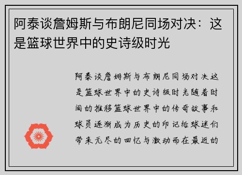 阿泰谈詹姆斯与布朗尼同场对决：这是篮球世界中的史诗级时光