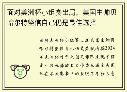 面对美洲杯小组赛出局，美国主帅贝哈尔特坚信自己仍是最佳选择