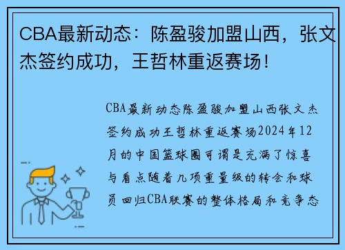 CBA最新动态：陈盈骏加盟山西，张文杰签约成功，王哲林重返赛场！