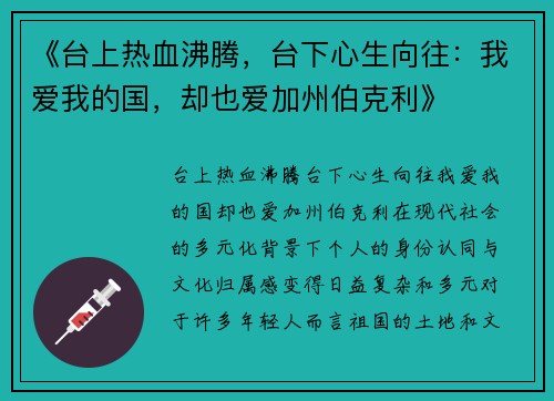 《台上热血沸腾，台下心生向往：我爱我的国，却也爱加州伯克利》