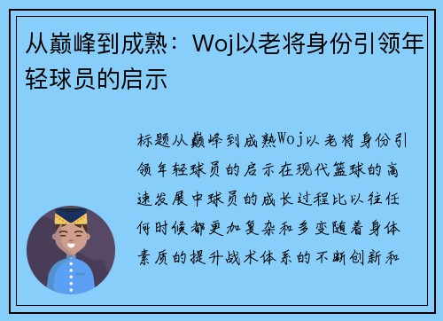从巅峰到成熟：Woj以老将身份引领年轻球员的启示