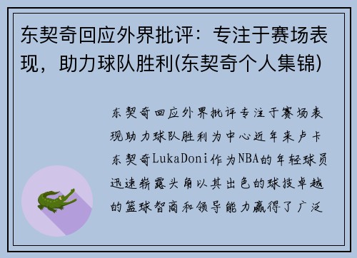 东契奇回应外界批评：专注于赛场表现，助力球队胜利(东契奇个人集锦)