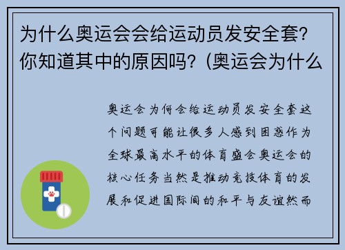 为什么奥运会会给运动员发安全套？你知道其中的原因吗？(奥运会为什么给运动员发安全套知乎)