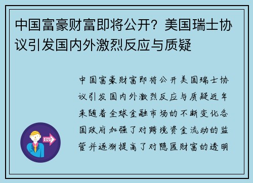 中国富豪财富即将公开？美国瑞士协议引发国内外激烈反应与质疑