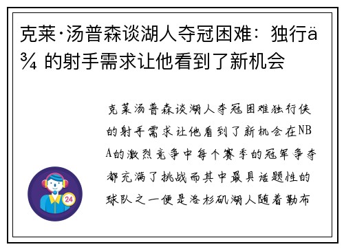 克莱·汤普森谈湖人夺冠困难：独行侠的射手需求让他看到了新机会