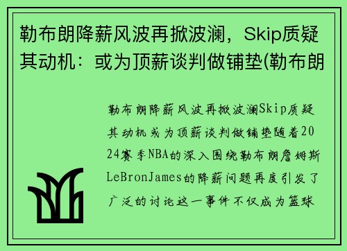 勒布朗降薪风波再掀波澜，Skip质疑其动机：或为顶薪谈判做铺垫(勒布朗1)