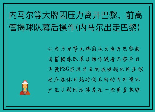 内马尔等大牌因压力离开巴黎，前高管揭球队幕后操作(内马尔出走巴黎)