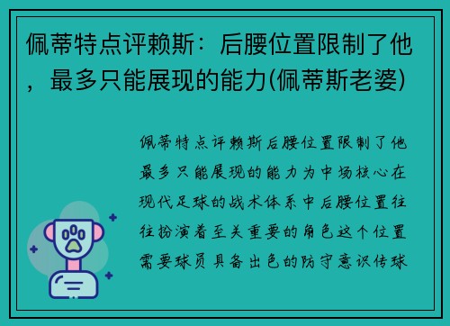 佩蒂特点评赖斯：后腰位置限制了他，最多只能展现的能力(佩蒂斯老婆)
