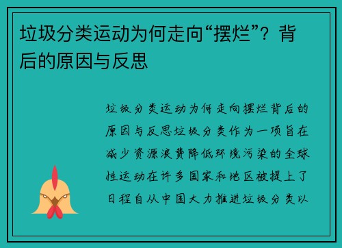 垃圾分类运动为何走向“摆烂”？背后的原因与反思