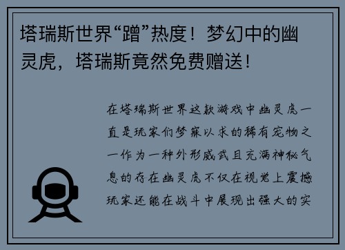 塔瑞斯世界“蹭”热度！梦幻中的幽灵虎，塔瑞斯竟然免费赠送！