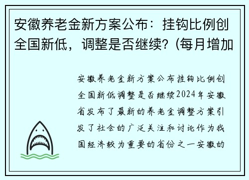 安徽养老金新方案公布：挂钩比例创全国新低，调整是否继续？(每月增加45元)
