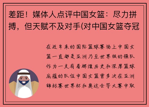 差距！媒体人点评中国女篮：尽力拼搏，但天赋不及对手(对中国女篮夺冠好的评价)