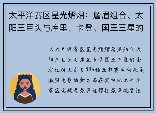 太平洋赛区星光熠熠：詹眉组合、太阳三巨头与库里、卡登、国王三星的全方位对决