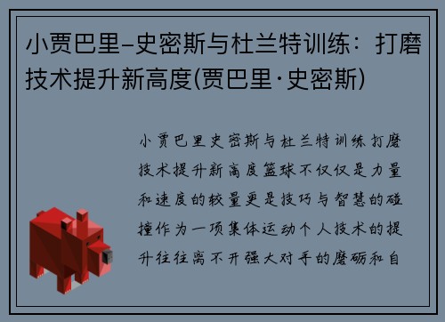小贾巴里-史密斯与杜兰特训练：打磨技术提升新高度(贾巴里·史密斯)