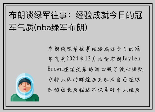布朗谈绿军往事：经验成就今日的冠军气质(nba绿军布朗)