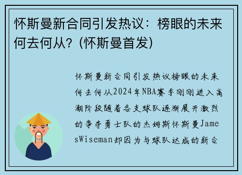 怀斯曼新合同引发热议：榜眼的未来何去何从？(怀斯曼首发)