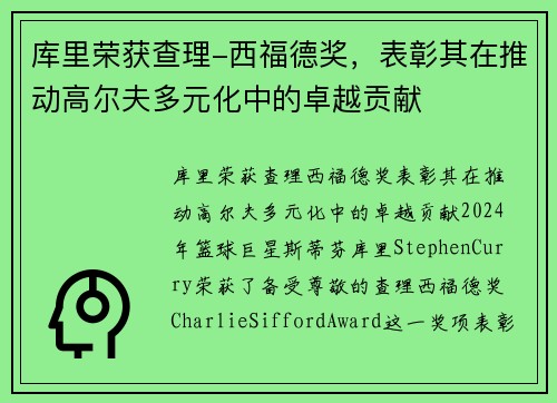 库里荣获查理-西福德奖，表彰其在推动高尔夫多元化中的卓越贡献