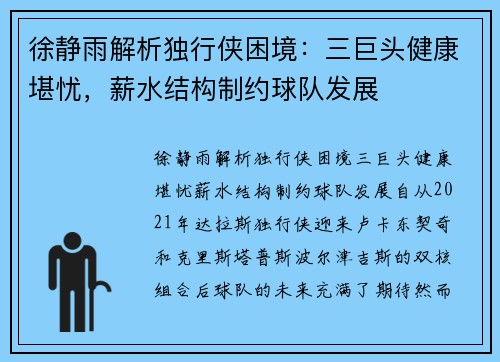徐静雨解析独行侠困境：三巨头健康堪忧，薪水结构制约球队发展