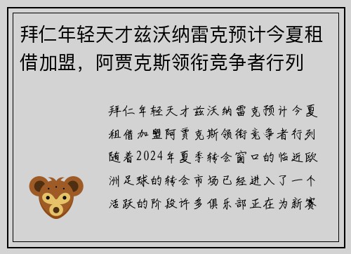 拜仁年轻天才兹沃纳雷克预计今夏租借加盟，阿贾克斯领衔竞争者行列