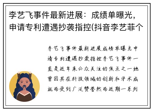 李艺飞事件最新进展：成绩单曝光，申请专利遭遇抄袭指控(抖音李艺菲个人资料)