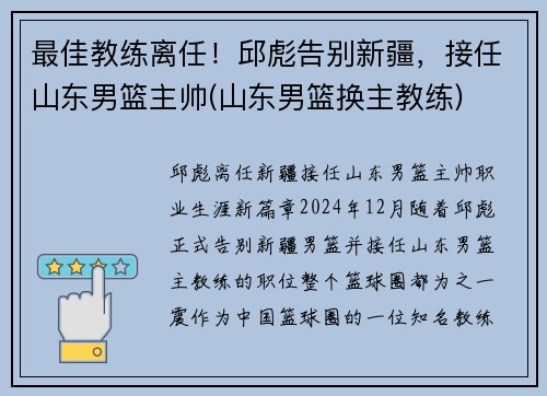 最佳教练离任！邱彪告别新疆，接任山东男篮主帅(山东男篮换主教练)