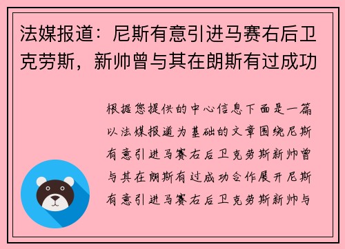 法媒报道：尼斯有意引进马赛右后卫克劳斯，新帅曾与其在朗斯有过成功合作