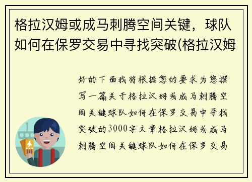 格拉汉姆或成马刺腾空间关键，球队如何在保罗交易中寻找突破(格拉汉姆数据)