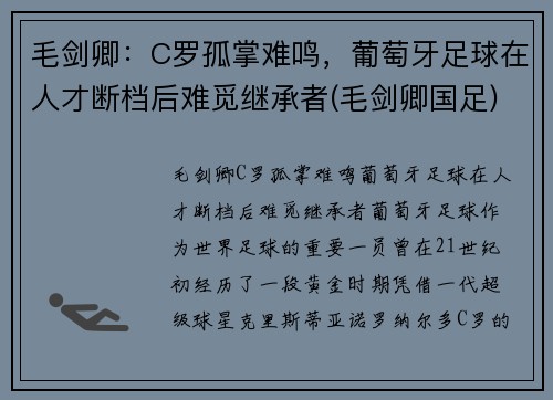 毛剑卿：C罗孤掌难鸣，葡萄牙足球在人才断档后难觅继承者(毛剑卿国足)