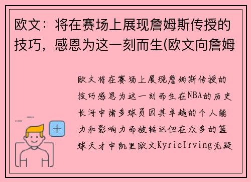 欧文：将在赛场上展现詹姆斯传授的技巧，感恩为这一刻而生(欧文向詹姆斯道歉 新闻)