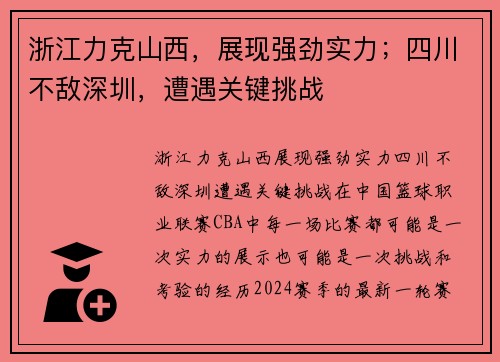 浙江力克山西，展现强劲实力；四川不敌深圳，遭遇关键挑战