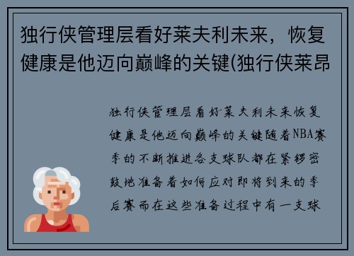 独行侠管理层看好莱夫利未来，恢复健康是他迈向巅峰的关键(独行侠莱昂纳德)