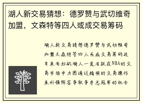 湖人新交易猜想：德罗赞与武切维奇加盟，文森特等四人或成交易筹码