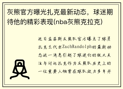 灰熊官方曝光扎克最新动态，球迷期待他的精彩表现(nba灰熊克拉克)