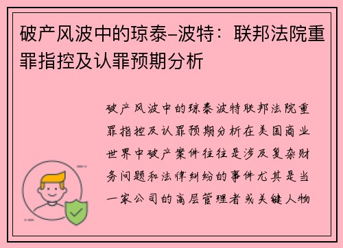 破产风波中的琼泰-波特：联邦法院重罪指控及认罪预期分析