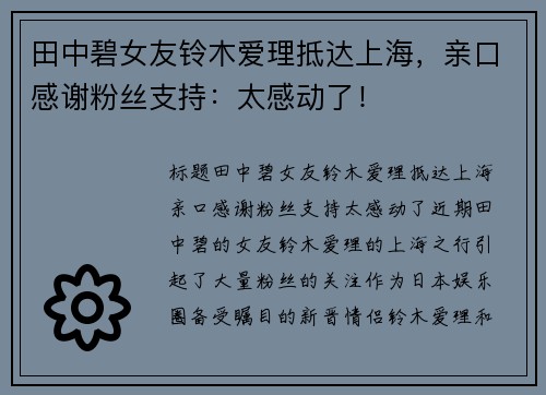 田中碧女友铃木爱理抵达上海，亲口感谢粉丝支持：太感动了！